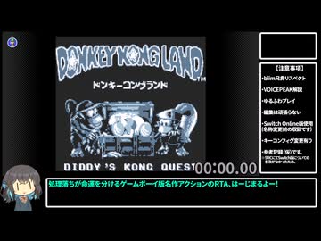 【RTA】ドンキーコングランド Any% 47:01(参考記録)【VOICEPEAK解説】前編
