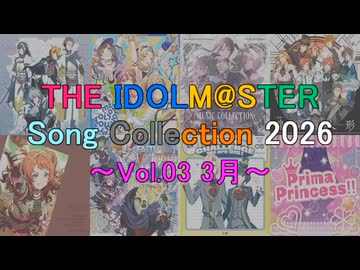 THE IDOLM@STER Song Collection 2026 ～Vol.03 3月～