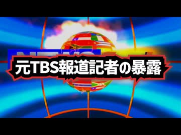 ◆元TBS報道記者がテレビ報道の裏側・ニュース現場のリアルを暴露