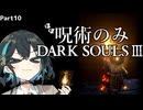 呪術縛りみゃーまい part10 【ダークソウル３】