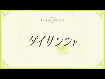 【歌ってみた】ダイサンシャ（Never↓and ver.）【クロケスタ】