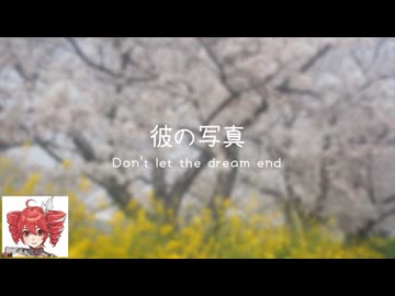 【重音テト】彼の写真　〜 Don't let the dream end  〜【オリジナル】