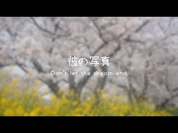 【初音ミク】彼の写真　〜 Don't let the dream end  〜【オリジナル】