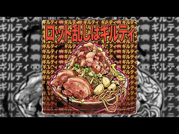 ロット乱しはギルティ