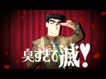 【野原ひろし】臭すぎて滅！/好きすぎて滅！替え歌 【声真似】