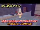 ぽこあポケモン　料理のレシピ　やくぜんスープの作り方　お供えで生息地にポケモン出現がかなりUP・みずでっぽう強化　＃５１１　【ぽこポケ】