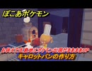ぽこあポケモン　料理のレシピ　キャロットパンの作り方　お供えで生息地にポケモン出現がまあまあUP・いあいぎり強化　＃５１３　【ぽこポケ】
