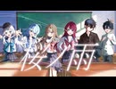 【ニコニコラボ】桜ノ雨【歌ってみた】