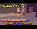 ぽこあポケモン　料理のレシピ　おとなのハンバーグの作り方　お供えで珍しいものがかなりUP・いわくだき強化　＃５１９　【ぽこポケ】