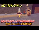 ぽこあポケモン　料理のレシピ　きのこハンバーグの作り方　お供えでホウオウ・ルギアがまあまあ出現UP・いわくだき強化　＃５２０　【ぽこポケ】