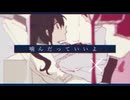 歌ってみた 噛んだっていいよ／いにゅてぃる