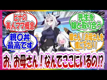 ここだけヒナに美人ママがいた世界線に対する先生方の反応集【ブルアカ】