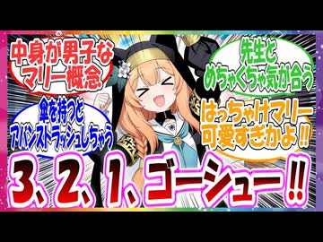 ここだけマリーの趣味があまりにも男子すぎる世界線に対する先生方の反応集【ブルアカ】