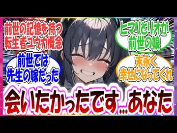 ここだけ前世に先生と結ばれたユウカが、キヴォトスに転生しもう一度先生と再開した世界線に対する先生方の反応集【ブルアカ】