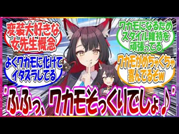 ここだけ先生が他人に変装するのが大好きで、よくワカモに変装してヴァルキューレと追いかけっこしている世界線に対する先生方の反応集【ブルアカ・総集編】