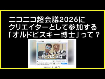 【ニコニコ超会議２０２６】［オルドビスキー博士・自己紹介動画］（２分５０秒）