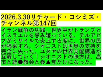 【2026年03月30日 ：『 リチャード・コシミズ・チャンネル｟ ニコニコ チャンネル『 LIVE 』｠｟ 第１４７回放送 ｠｟ 前半無料 ｠｟ 改良版 ｠』】