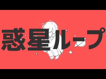 惑星ループ/ナユタン星人　歌ってみた【koki-bou】