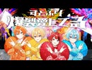 【MV】爆裂愛してる／すとぷり【歌ってみた】