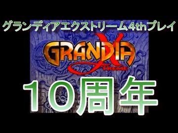 グランディアエクストリーム『4ｔｈプレイ１０周年時点記録』