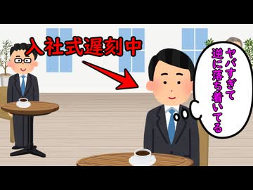 まさか自分が入社式に遅刻するタイプの人種とは思わなかったよね。