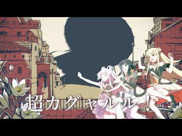 超カグャルル！