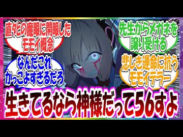 ここだけモモイが臨４体験を経て『直４の魔眼』に開眼した世界線に対する先生方の反応集【ブルアカ】
