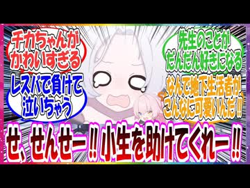 ここだけ地下生活者が生徒化して、チカちゃんとして先生に近づこうと試行錯誤するがあまりにも可愛すぎる世界線に対する先生方の反応集【ブルアカ】