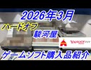 【ゲーム購入品紹介】2026年3月のハードオフと駿河屋での購入品とヤフーフリマで購入したゲームソフト達を紹介してみた！【レトロゲーム】