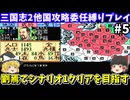 【三国志2】委任縛り・劉焉でシナリオ1を攻略（第5回）！スーパーファミコン【レトロゲームゆっくり実況】