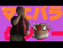 マエバラダンサー/タンクトップ小隊