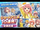 【チラうら！AI#18】　ショートアニメ10連発！～安藤百編～　【AIアニメーション動画】