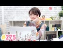 【高画質】井澤詩織のしーちゃんねる 第275回