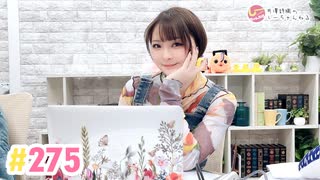 【高画質】井澤詩織のしーちゃんねる 第275回