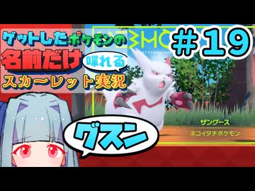 ゲットしたポケモンの名前だけ喋れるスカーレット実況#19
