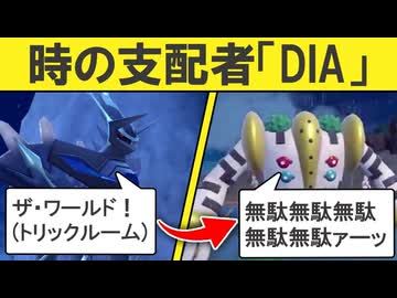 【ギガス実況】ザ・ワールド！DIOに憧れたディアルガがランクマで時をとめます