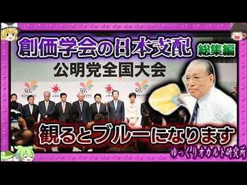 政治・司法・行政に浸透…池田大作が率いた創価学会・公明党【 ゆっくり解説 総集編 】