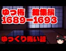 【怖い話】ゆっくり怖い話・ゆっ怖総集編1689~1693