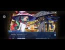【FGO】水怪クライシス17