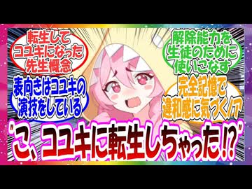 【転コユ】ここだけ元プレイヤーの先生がブルアカ世界に転生したらコユキになっていた件に対する先生方の反応集【ブルアカ】