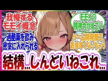ここだけモモイが〇薬を飲んだ状態でゲーム開発部のみんなと一緒に密室に閉じ込められた世界線に対する先生方の反応集【ブルアカ】