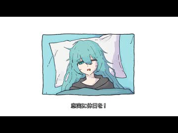 忠実に休日を！ feat.初音ミク / 余白文学