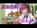 【エイプリルフール】夏色花梨はパパ活をしているらしい 第202641回[VOICEROID劇場／夏色花梨]