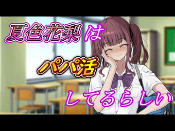 【エイプリルフール】夏色花梨はパパ活をしているらしい 第202641回[VOICEROID劇場／夏色花梨]
