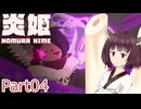 【炎姫】妖祓いの東北きりたんpart04【VOICEPEAK実況】
