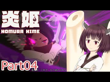 【炎姫】妖祓いの東北きりたんpart04【VOICEPEAK実況】