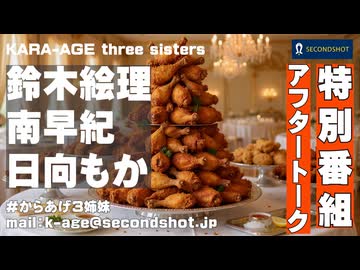 からあげ3姉妹特番アフタートーク