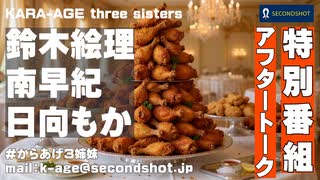 からあげ3姉妹特番アフタートーク