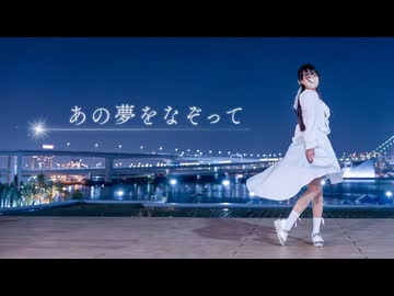 【emo】あの夢をなぞって/踊ってみた【卒業】