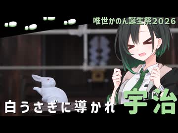 【唯世かのん誕生祭2026】白うさぎに導かれ 宇治【唯世かのん】